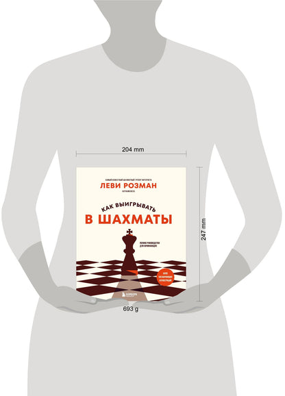 Леви Розман: Как выигрывать в шахматы. Полное руководство для начинающих
