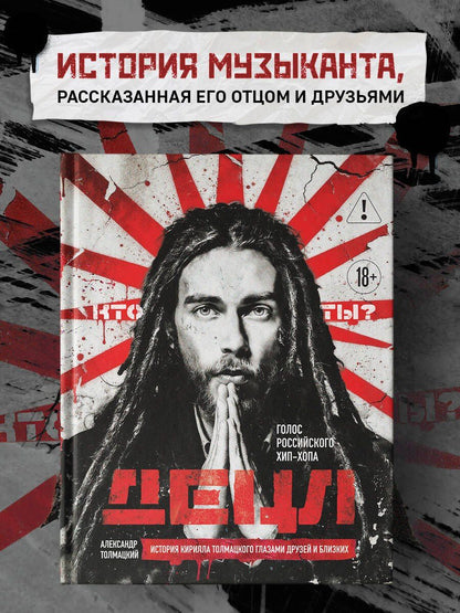 Александр Толмацкий: ДЕЦЛ. Голос российского хип-хопа