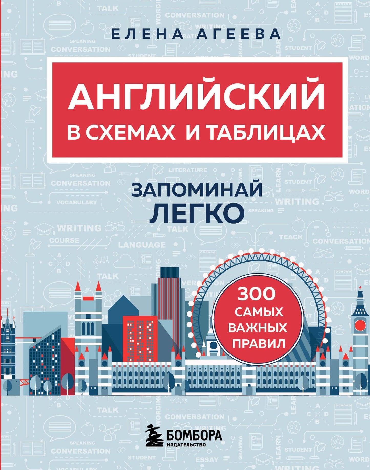 Елена Агеева: Английский в схемах и таблицах. Запоминай легко