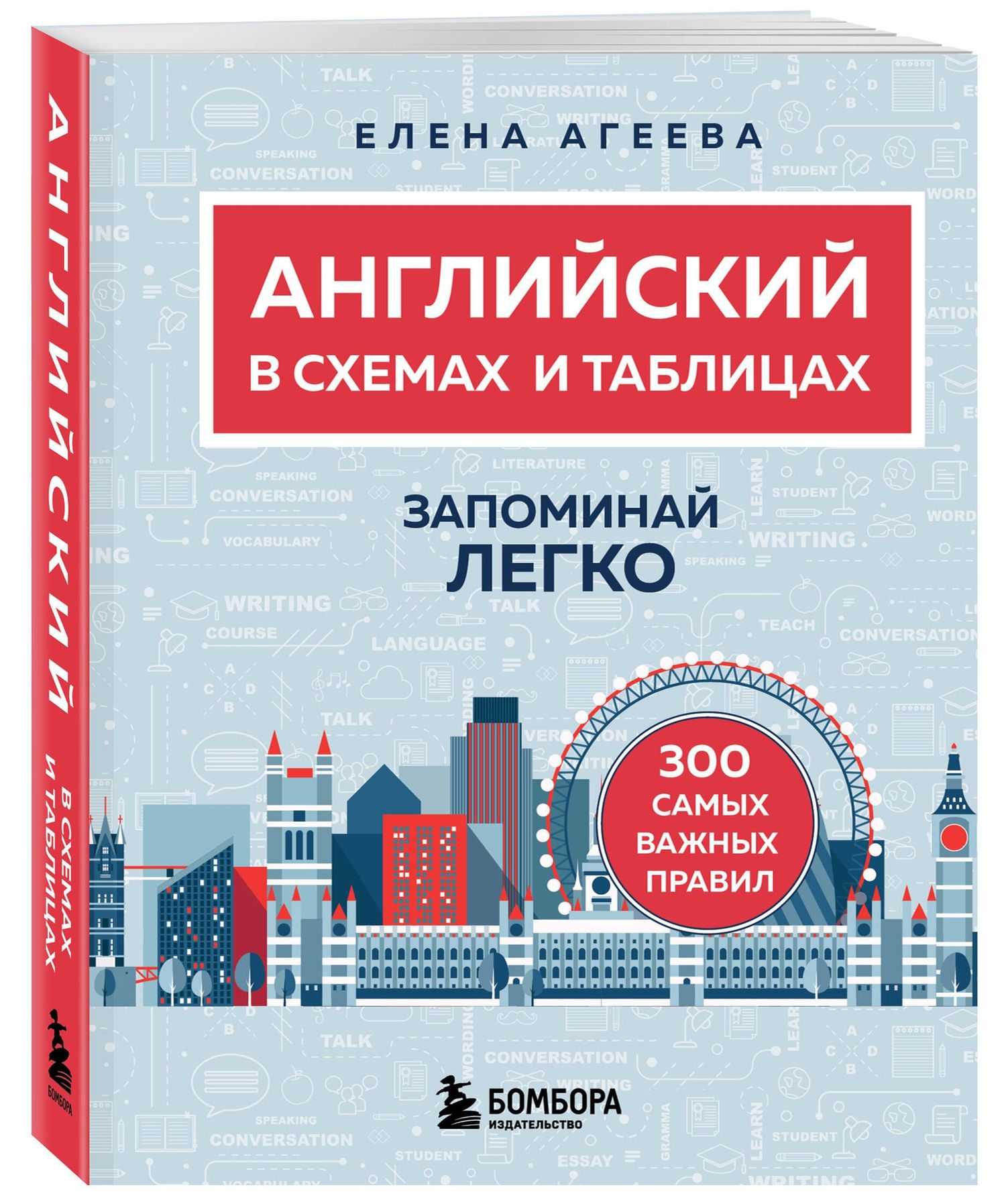 Елена Агеева: Английский в схемах и таблицах. Запоминай легко