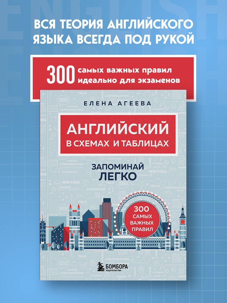 Елена Агеева: Английский в схемах и таблицах. Запоминай легко