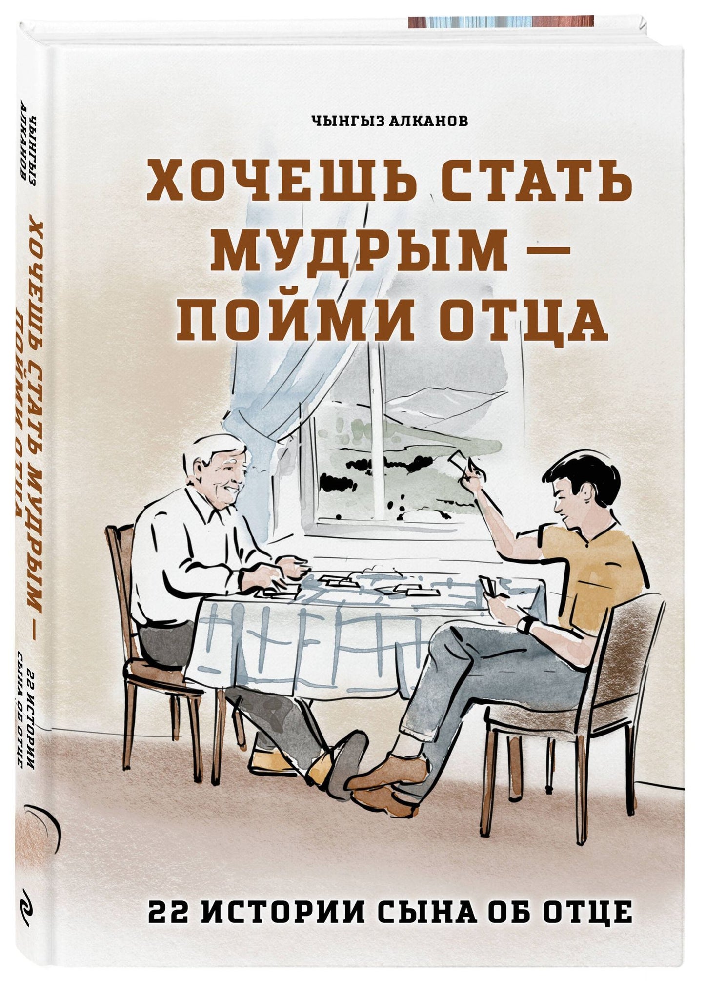 Чынгыз Алканов: Хочешь стать мудрым - пойми отца. 22 истории сына об отце