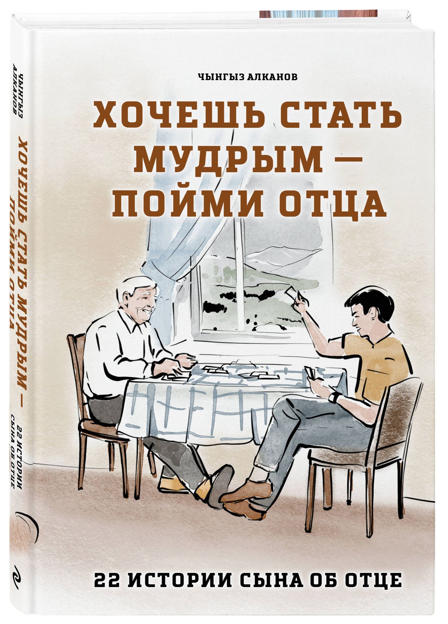 Чынгыз Алканов: Хочешь стать мудрым - пойми отца. 22 истории сына об отце