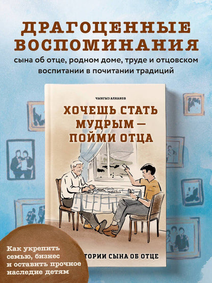 Чынгыз Алканов: Хочешь стать мудрым - пойми отца. 22 истории сына об отце