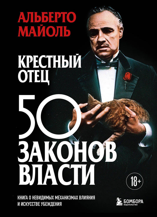 Альберто Майоль: Крестный отец: 50 законов власти. Книга о невидимых механизмах влияния и искусстве убеждения
