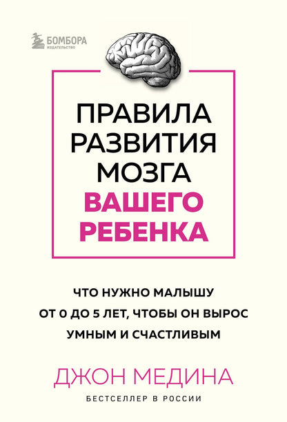 Комплект из 2-х книг: Правила развития мозга вашего ребенка. Что нужно малышу от 0 до 5 лет, чтобы он вырос умным и счастливым + Секреты развития мозга ребенка. Что нужно дошкольнику, чтобы он хорошо учился (ИК)