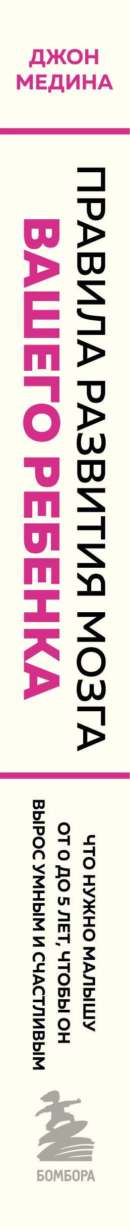 Комплект из 2-х книг: Правила развития мозга вашего ребенка. Что нужно малышу от 0 до 5 лет, чтобы он вырос умным и счастливым + Секреты развития мозга ребенка. Что нужно дошкольнику, чтобы он хорошо учился (ИК)