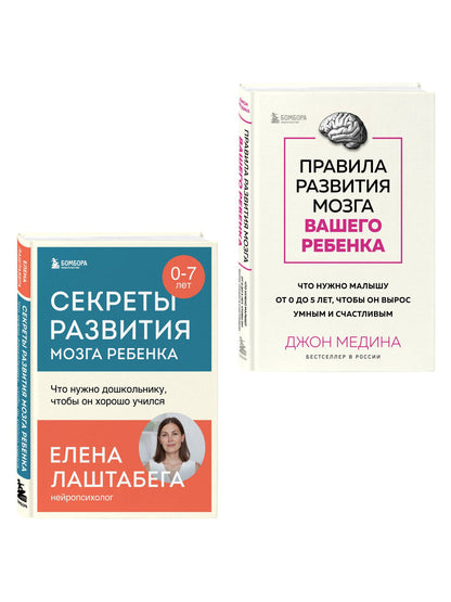 Комплект из 2-х книг: Правила развития мозга вашего ребенка. Что нужно малышу от 0 до 5 лет, чтобы он вырос умным и счастливым + Секреты развития мозга ребенка. Что нужно дошкольнику, чтобы он хорошо учился (ИК)