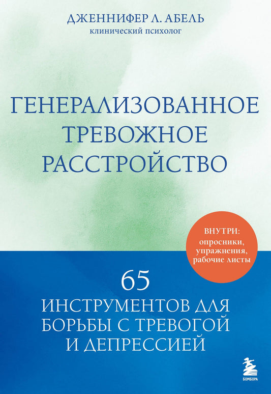 Дженнифер Абель: Генерализованное тревожное расстройство. 65 инструментов для борьбы с тревогой и депрессией