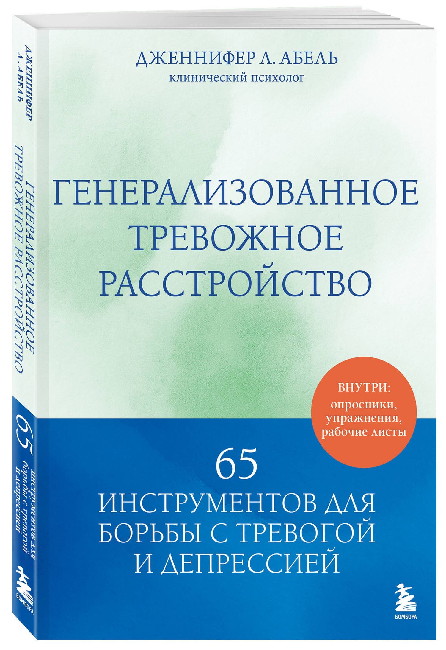 Дженнифер Абель: Генерализованное тревожное расстройство. 65 инструментов для борьбы с тревогой и депрессией