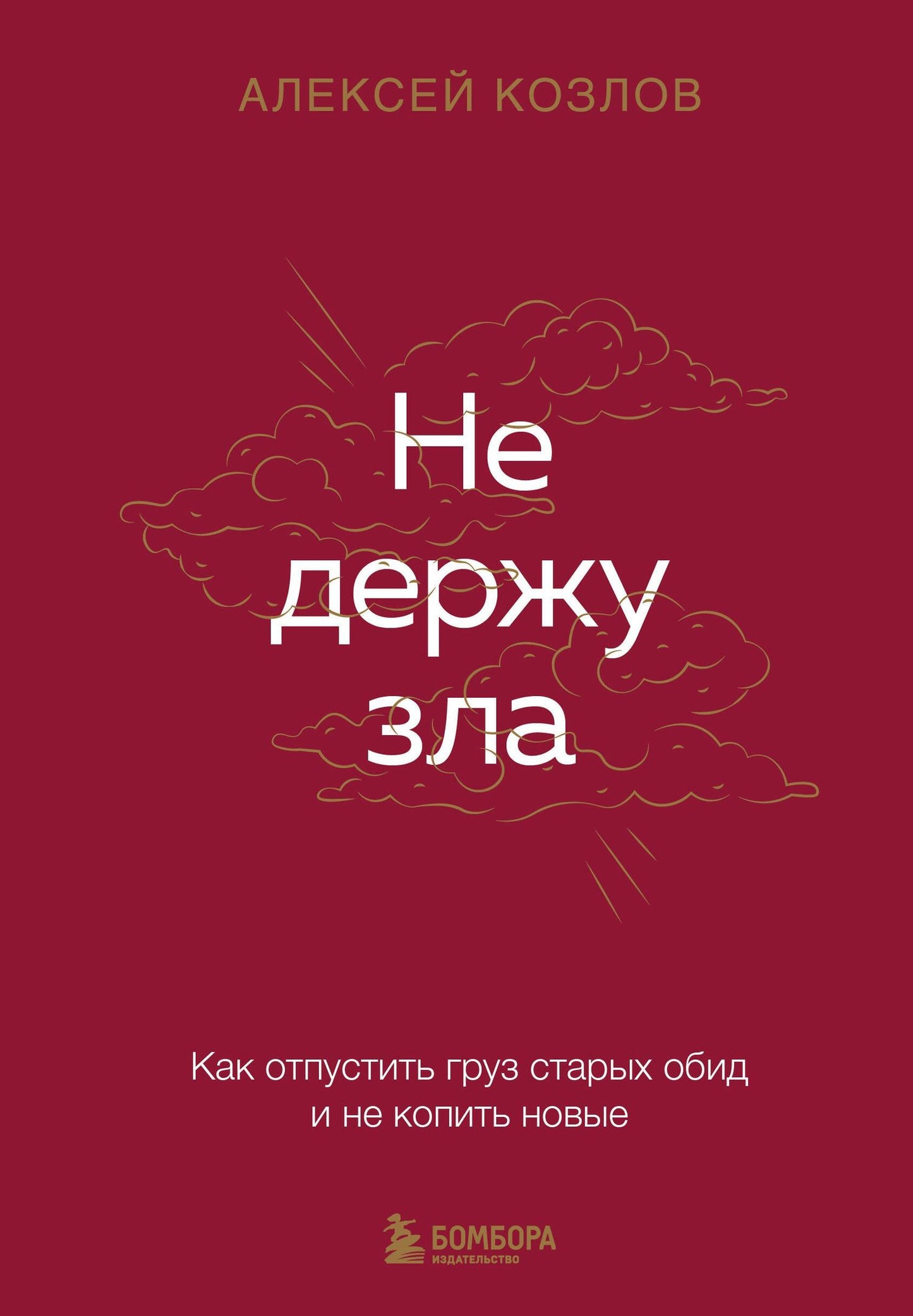 Алексей Козлов: Не держу зла. Как отпустить груз старых обид и не копить новые