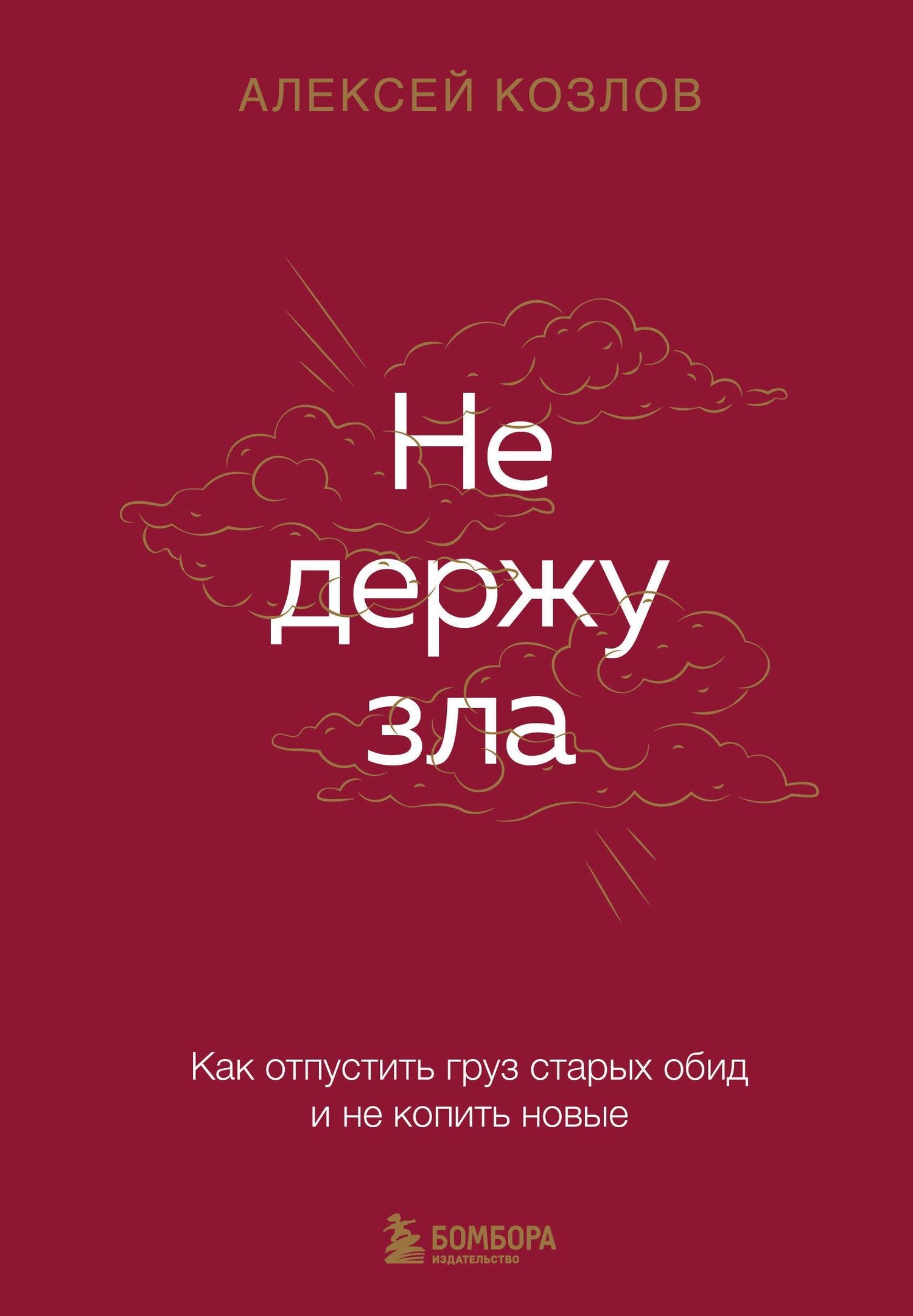 Алексей Козлов: Не держу зла. Как отпустить груз старых обид и не копить новые