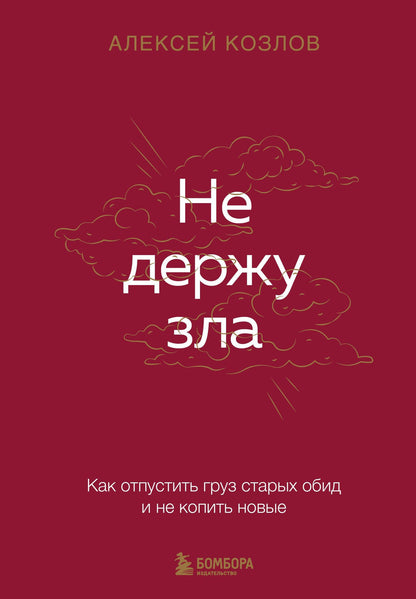 Алексей Козлов: Не держу зла. Как отпустить груз старых обид и не копить новые