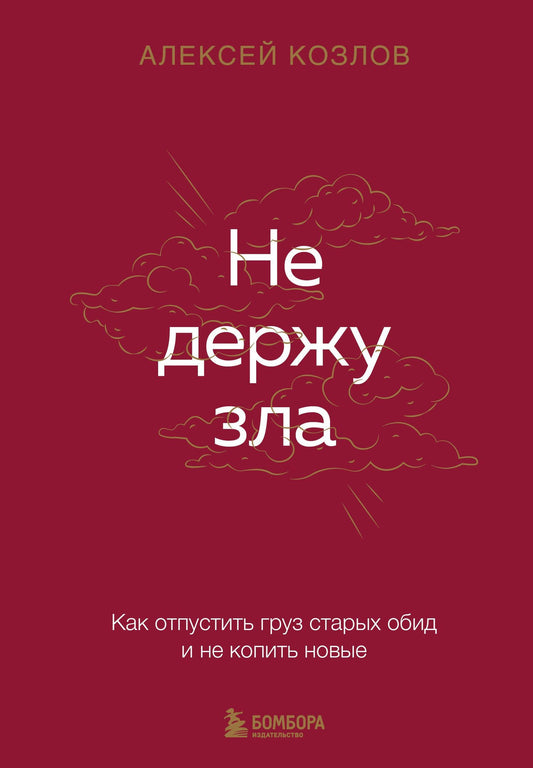 Алексей Козлов: Не держу зла. Как отпустить груз старых обид и не копить новые