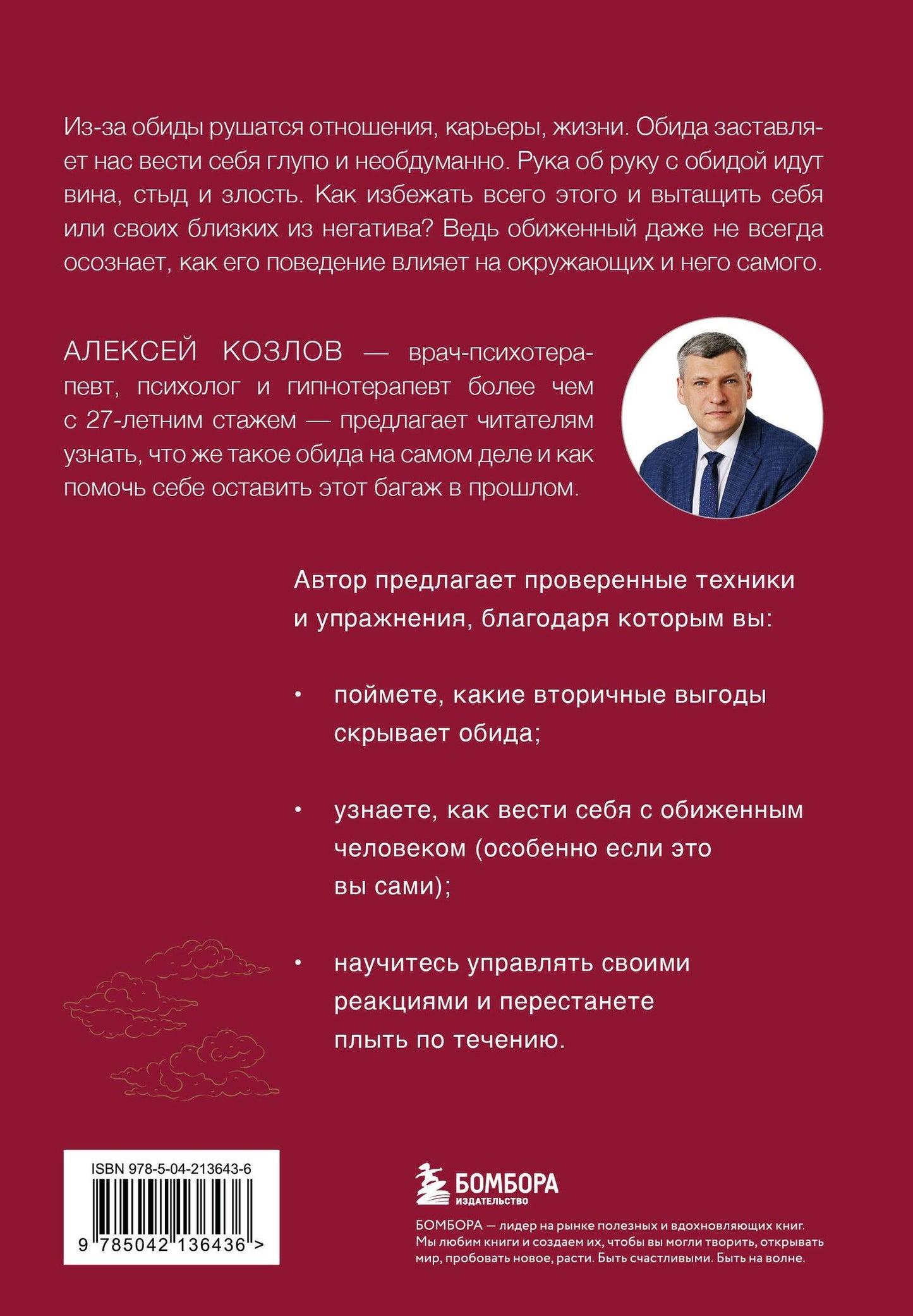 Алексей Козлов: Не держу зла. Как отпустить груз старых обид и не копить новые
