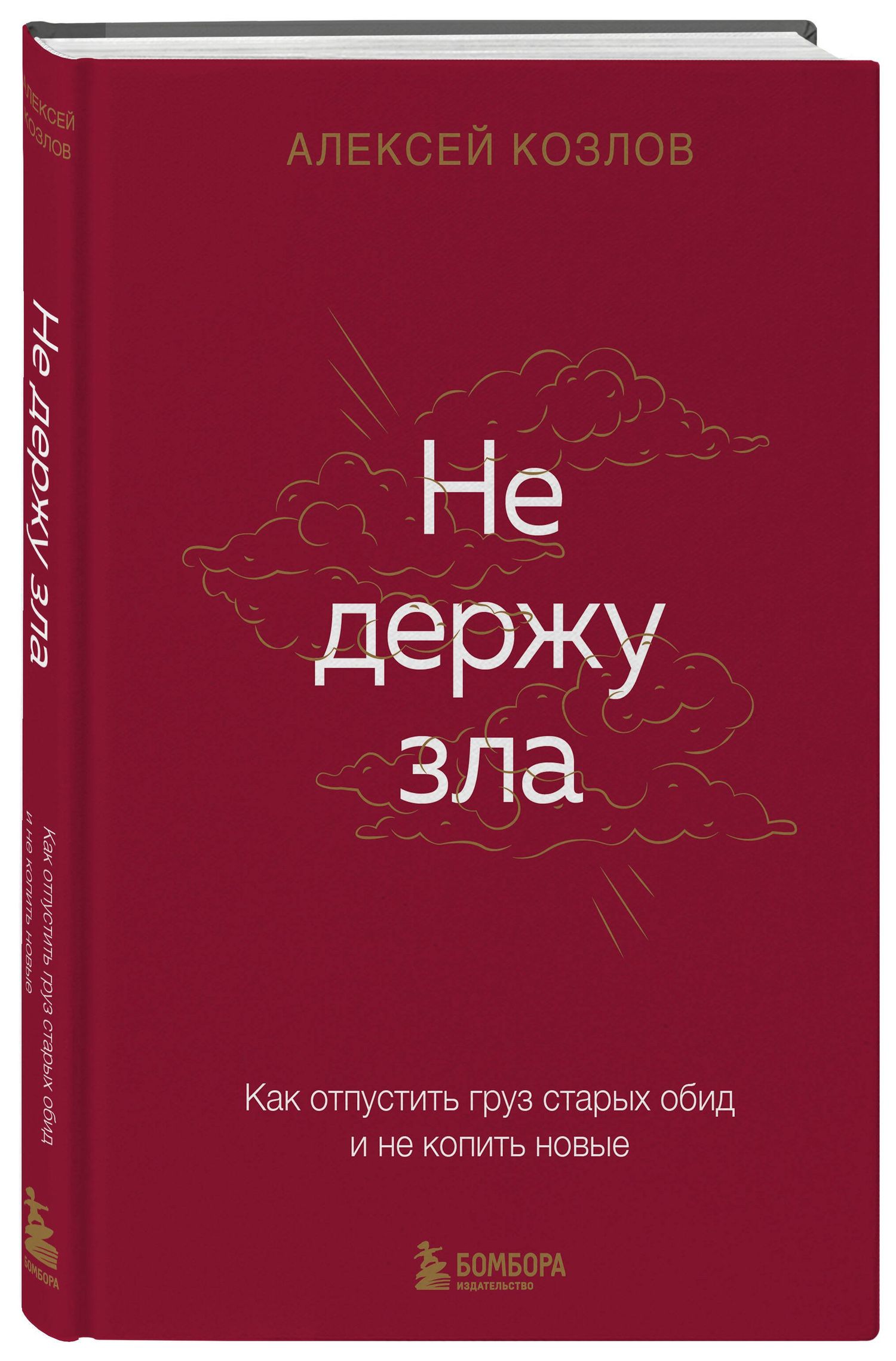 Алексей Козлов: Не держу зла. Как отпустить груз старых обид и не копить новые