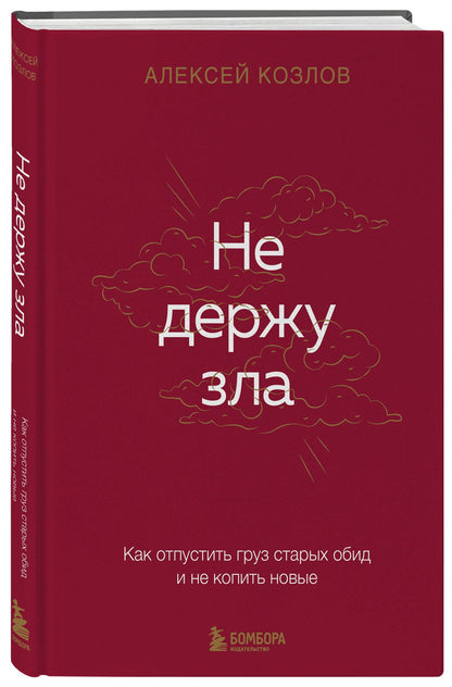 Алексей Козлов: Не держу зла. Как отпустить груз старых обид и не копить новые
