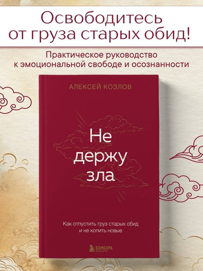 Алексей Козлов: Не держу зла. Как отпустить груз старых обид и не копить новые
