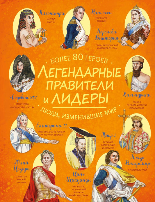 Легендарные правители и лидеры
