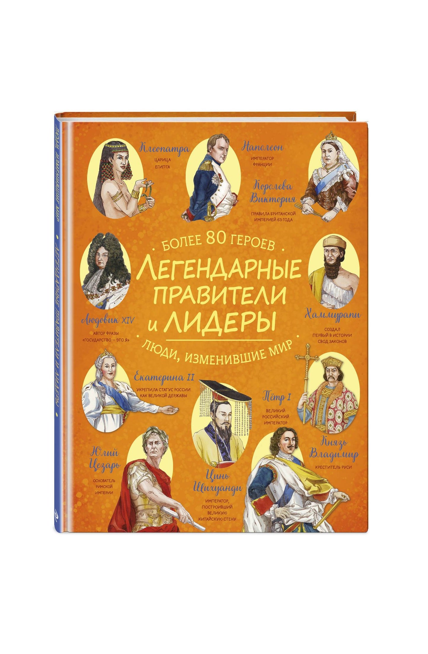 Легендарные правители и лидеры