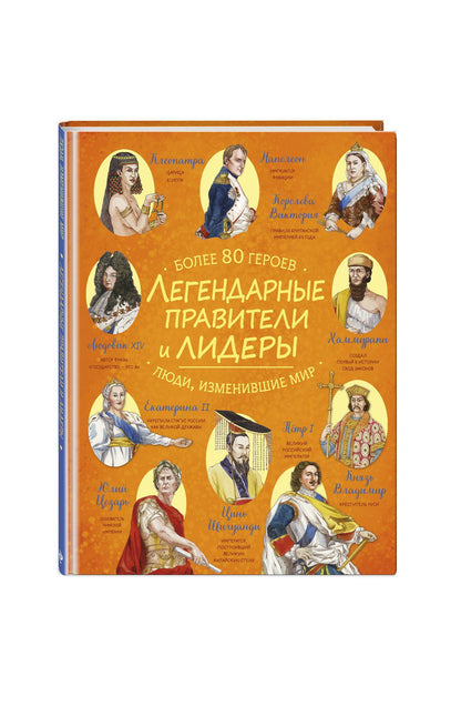 Легендарные правители и лидеры