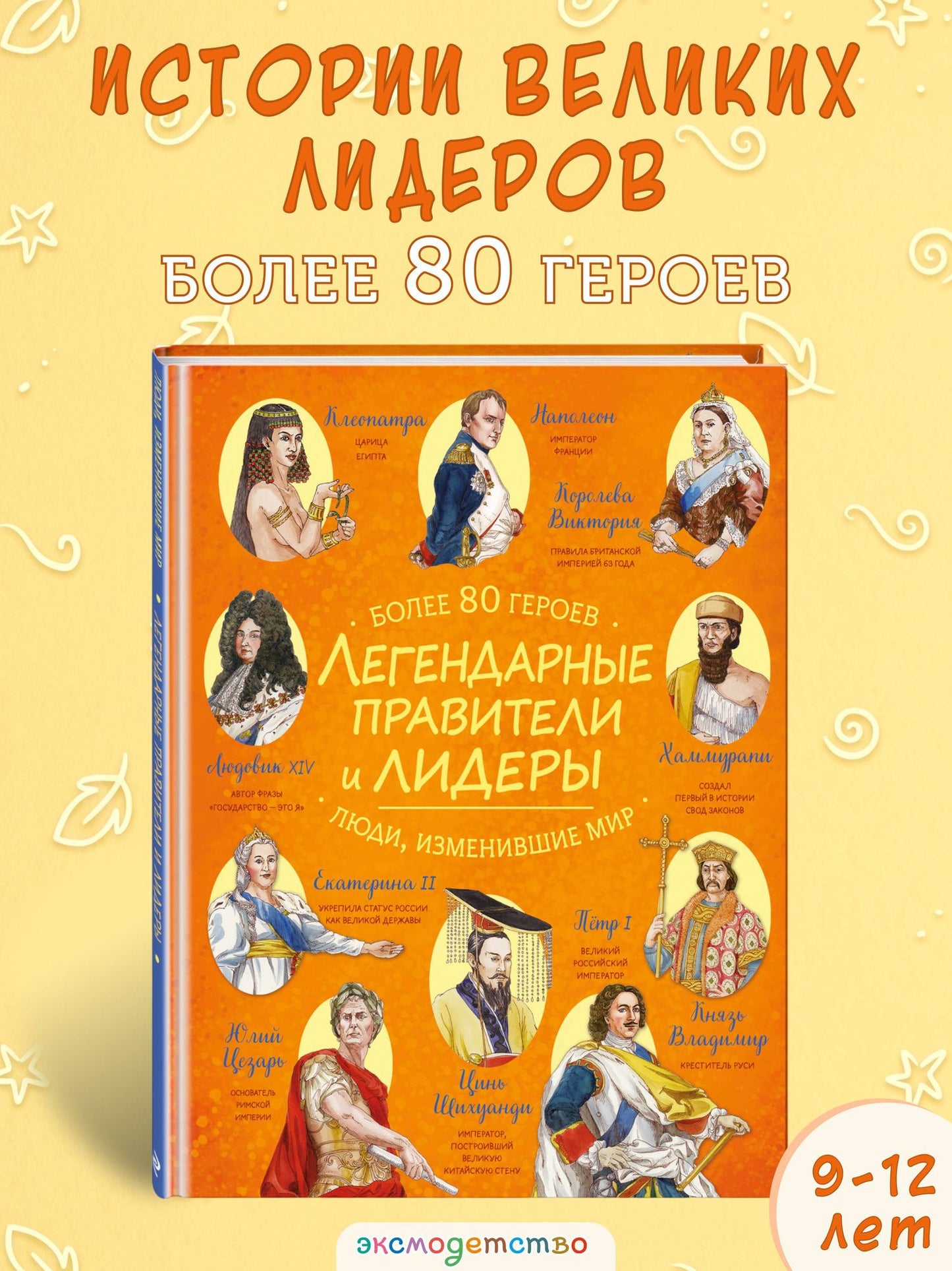 Легендарные правители и лидеры