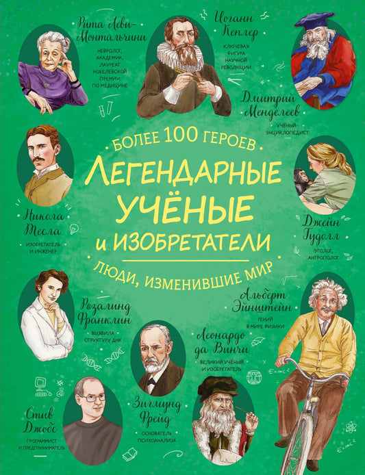 Легендарные ученые и изобретатели