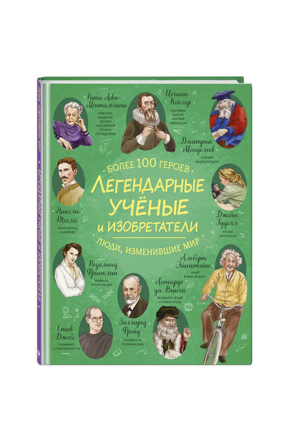 Легендарные ученые и изобретатели