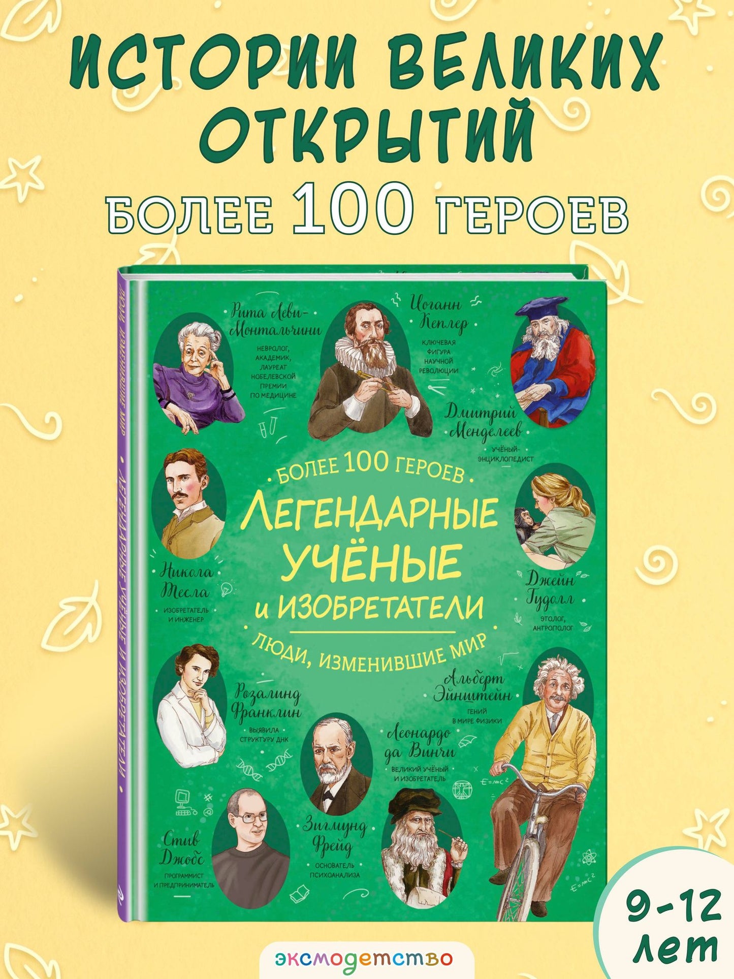 Легендарные ученые и изобретатели