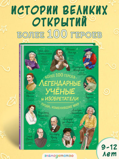 Легендарные ученые и изобретатели