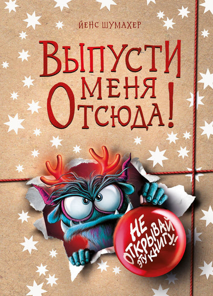 Йенс Шумахер: Выпусти меня отсюда! Не открывай эту книгу! (выпуск 5)