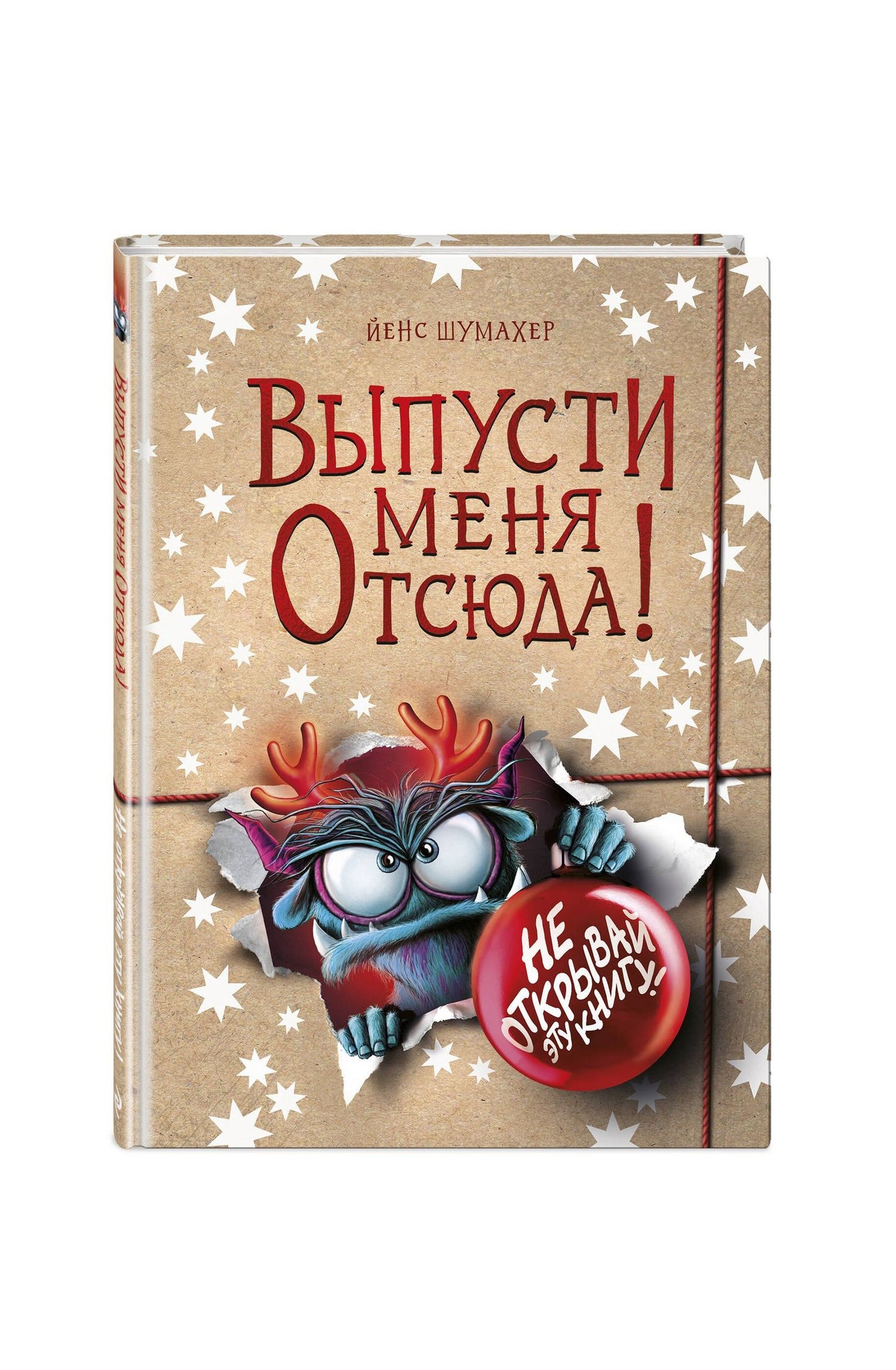 Йенс Шумахер: Выпусти меня отсюда! Не открывай эту книгу! (выпуск 5)
