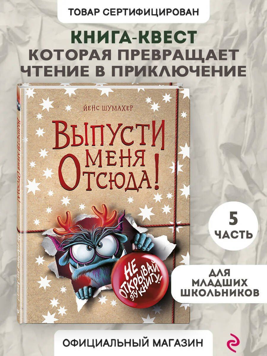 Йенс Шумахер: Выпусти меня отсюда! Не открывай эту книгу! (выпуск 5)