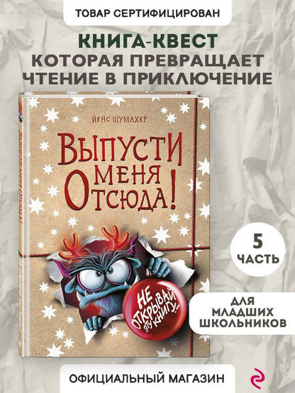 Йенс Шумахер: Выпусти меня отсюда! Не открывай эту книгу! (выпуск 5)
