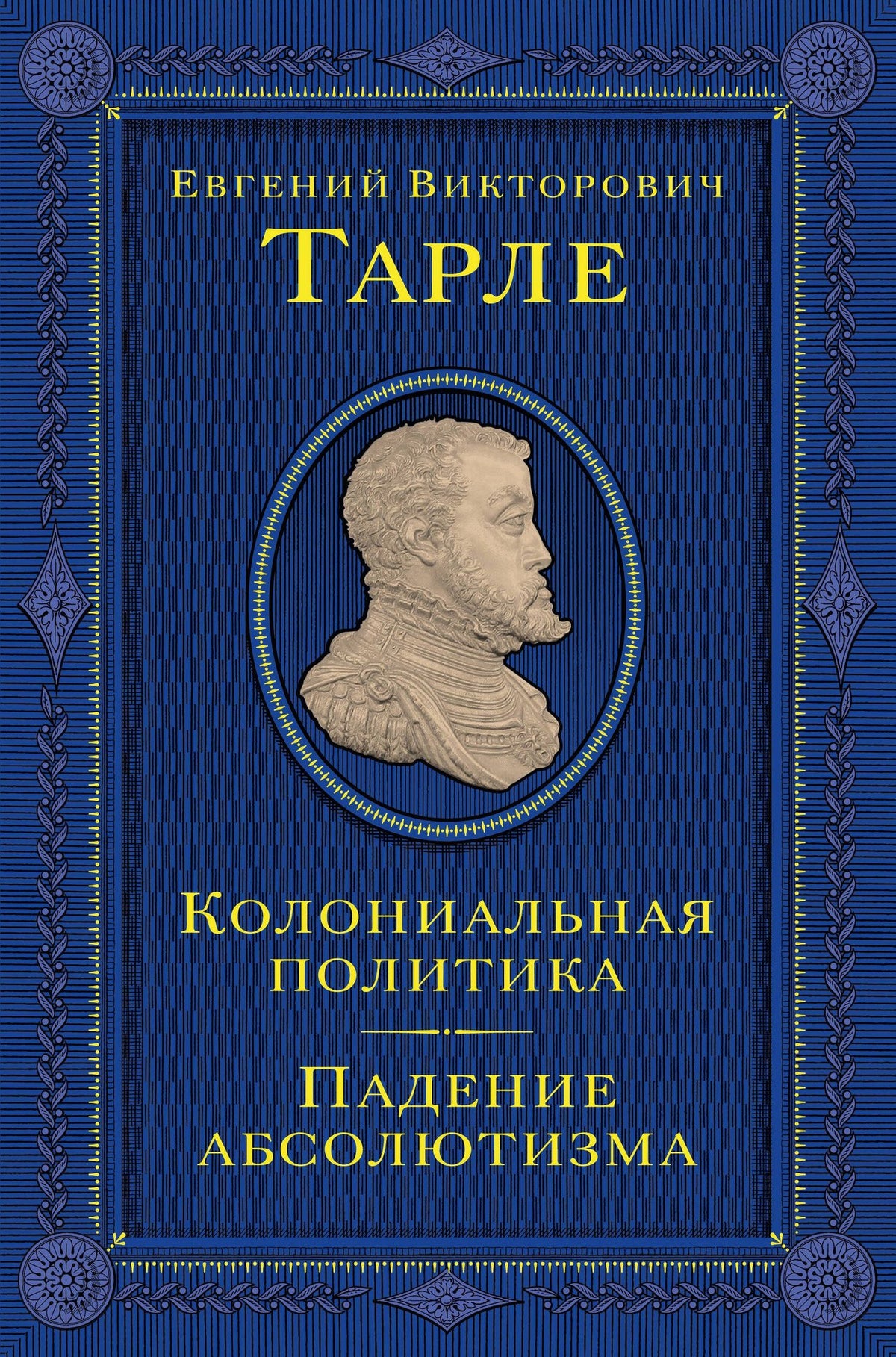 Евгений Тарле: Колониальная политика. Падение абсолютизма