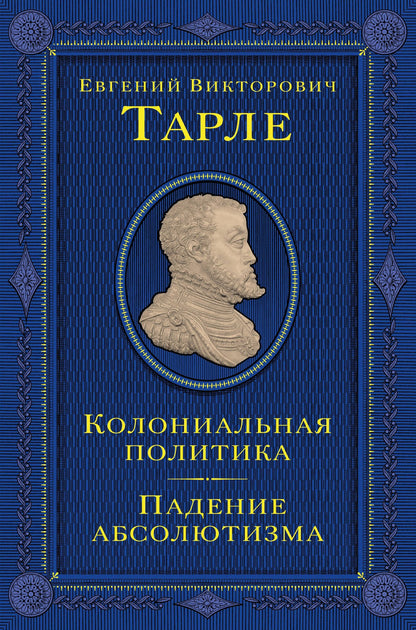 Евгений Тарле: Колониальная политика. Падение абсолютизма