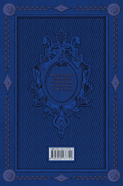 Евгений Тарле: Колониальная политика. Падение абсолютизма