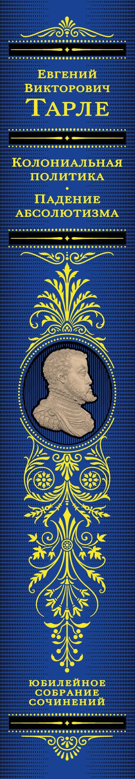 Евгений Тарле: Колониальная политика. Падение абсолютизма