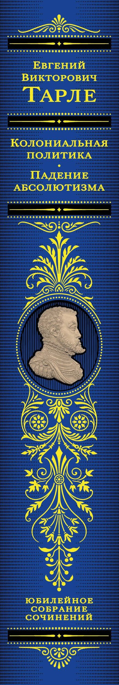 Евгений Тарле: Колониальная политика. Падение абсолютизма
