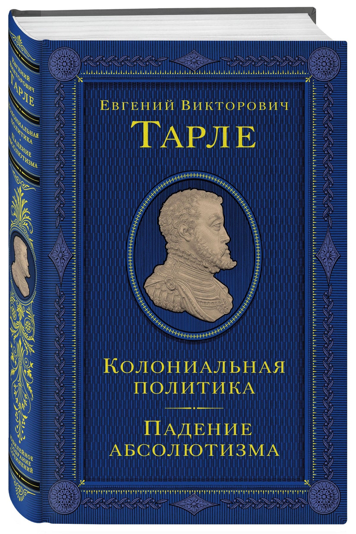 Евгений Тарле: Колониальная политика. Падение абсолютизма