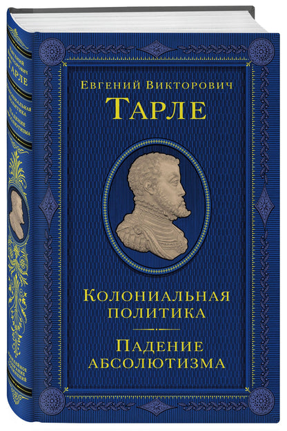 Евгений Тарле: Колониальная политика. Падение абсолютизма