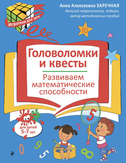 Головоломки и квесты. Развиваем математические способности