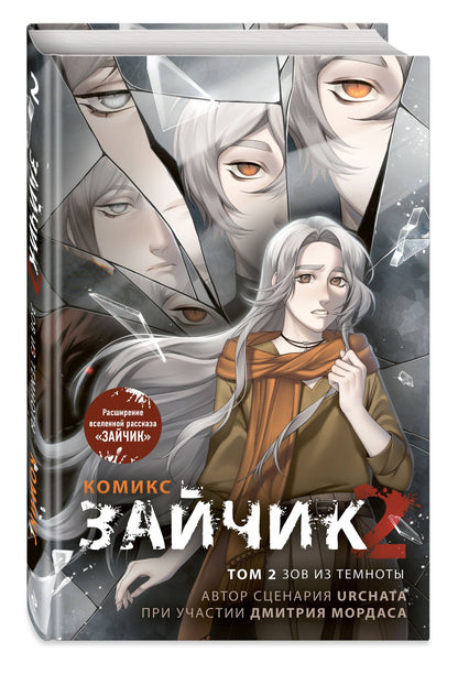 Дмитрий Мордас: Зайчик 2. Комикс. Том 2. Зов из темноты