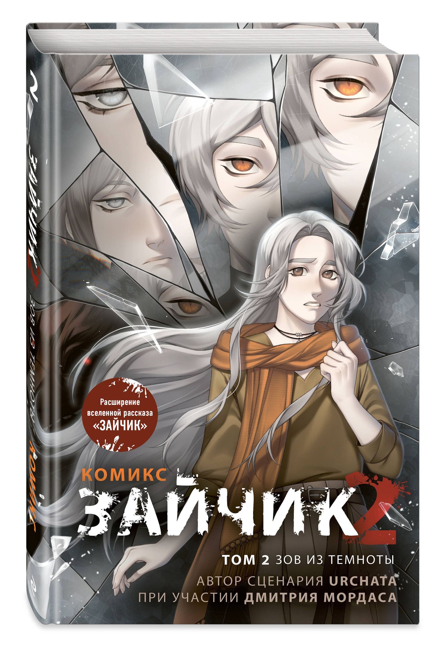Дмитрий Мордас: Зайчик 2. Комикс. Том 2. Зов из темноты