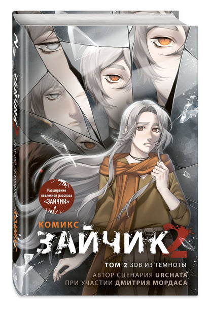 Дмитрий Мордас: Зайчик 2. Комикс. Том 2. Зов из темноты