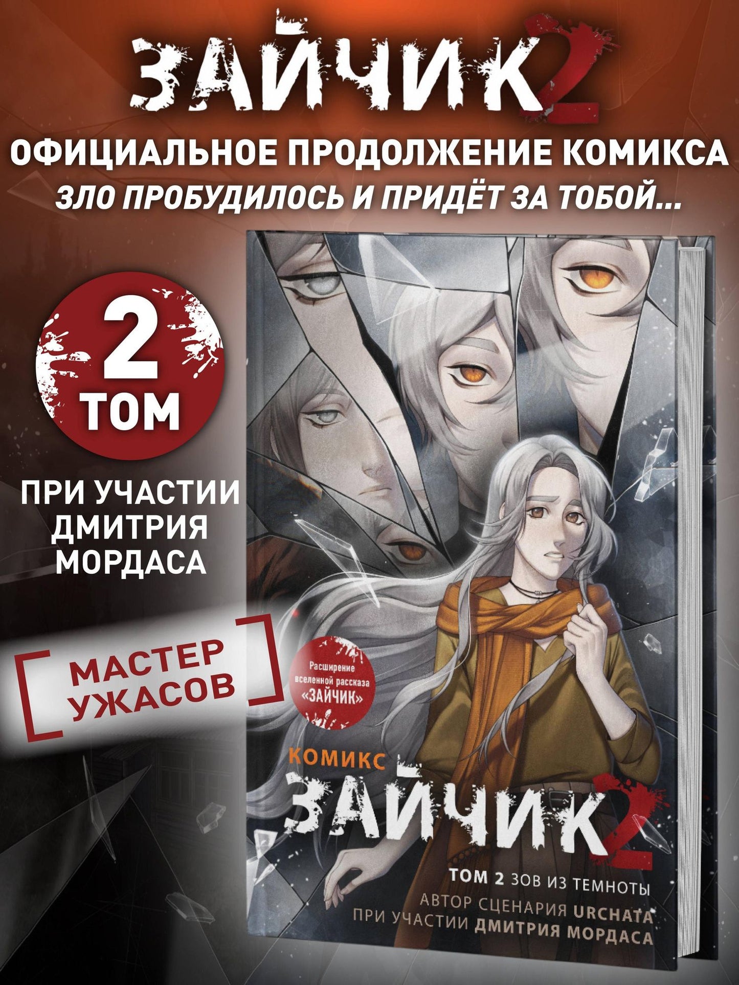 Дмитрий Мордас: Зайчик 2. Комикс. Том 2. Зов из темноты