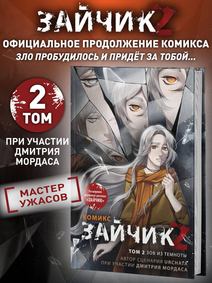 Дмитрий Мордас: Зайчик 2. Комикс. Том 2. Зов из темноты