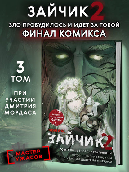 Дмитрий Мордас: Зайчик 2. Комикс. Том 3. По ту сторону реальности