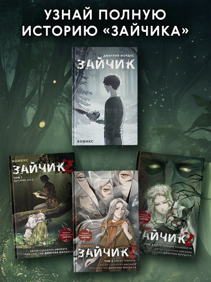 Дмитрий Мордас: Зайчик 2. Комикс. Том 3. По ту сторону реальности