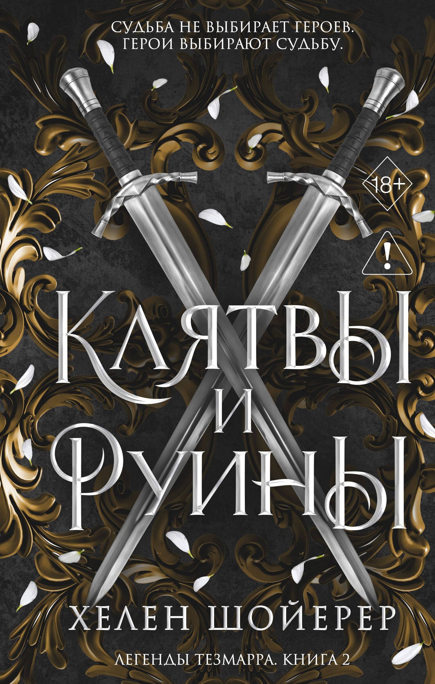 Хелен Шойерер: Легенды Тезмарра. Клятвы и руины (#2)